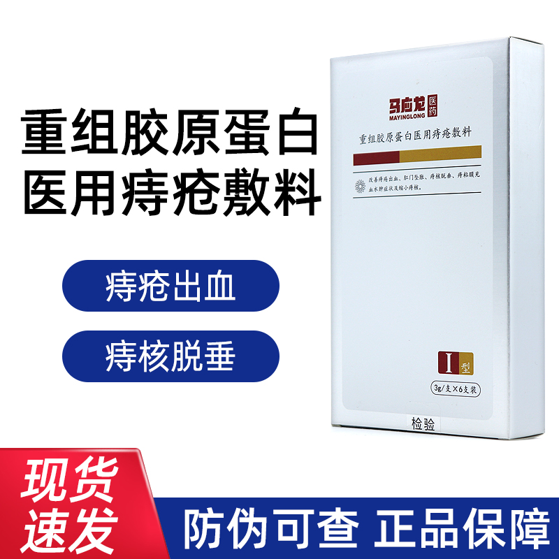 马应龙重组胶原蛋白医用痔疮敷料