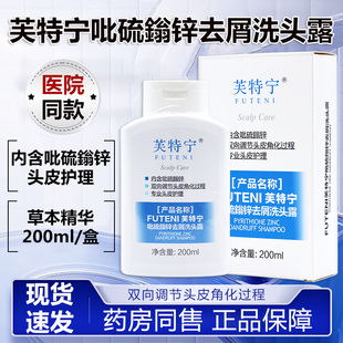 芙特宁吡硫鎓锌去屑洗头露200ml/盒男女头皮护理正品dy5