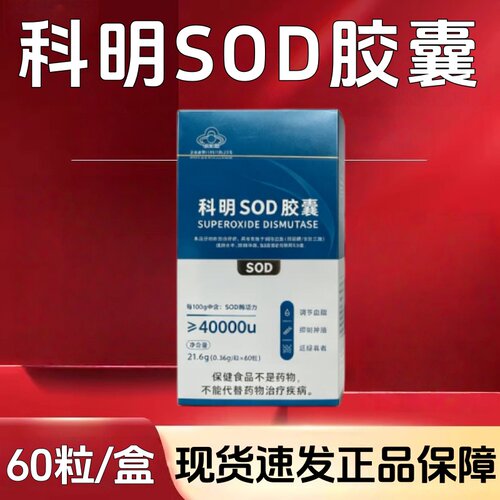 科明SOD胶囊60粒/盒蓝帽SOD活力酶dy9