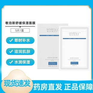 面膜5片面部补水滋润舒缓保湿 敏泊斯舒缓保湿 面膜正品 dy2