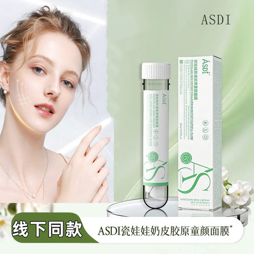 ASDI瓷娃娃奶皮胶原童颜面膜
