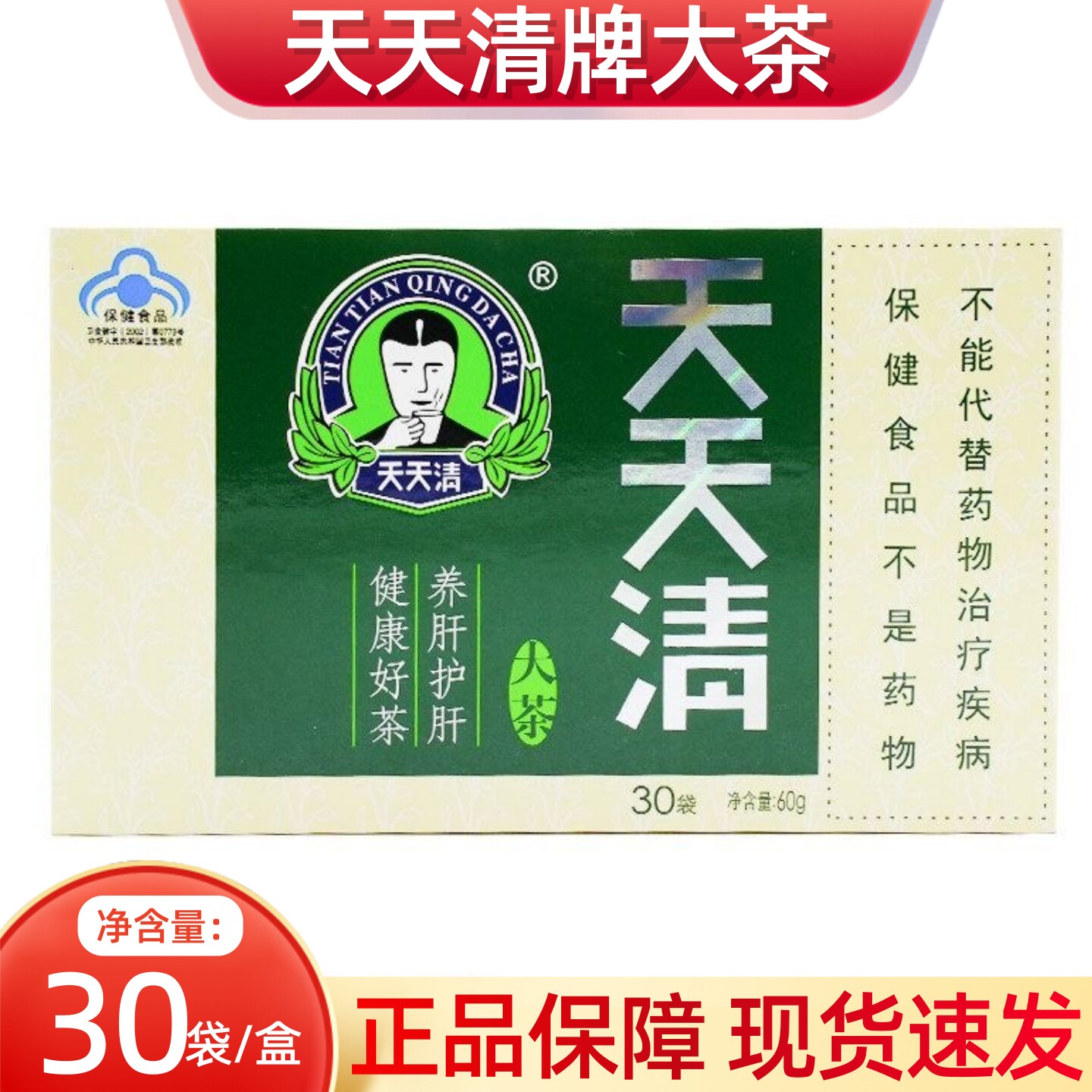 天天清牌天天清大茶30袋/盒dy10