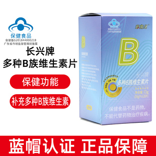 康嘉诺长兴牌多种B族维生素片120片补充多种B族维生素正品dy4