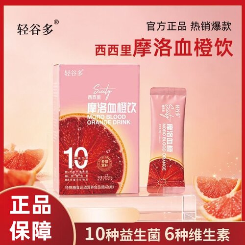 轻谷多西西里摩洛血橙饮75g/盒