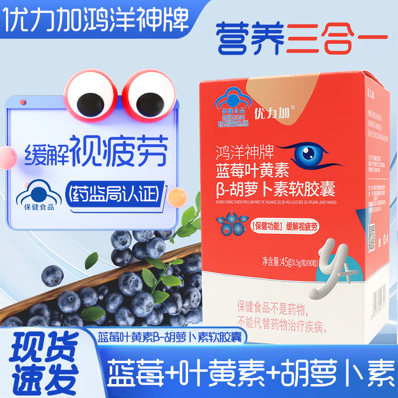 优力加蓝莓叶黄素β-胡萝卜素软胶囊90粒/盒正品dy5,保健食品/膳食营养补充食品,叶黄素/蓝莓/越橘提取物,淘宝优惠券,粉丝福利购,淘宝优惠卷