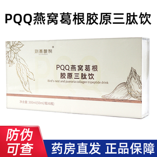 刘燕酿制PQQ燕窝葛根胶原三肽正品饮葛根粉蛋白饮dy6