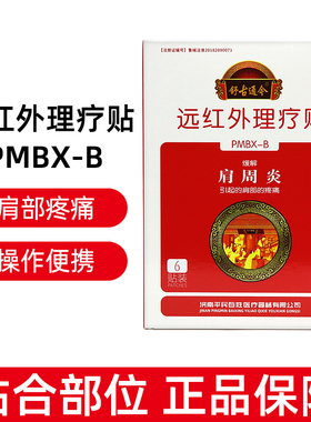 舒古通今远红外理疗贴肩周炎6贴/盒肩周疼痛dy13