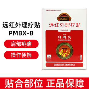 舒古通今远红外理疗贴肩周炎6贴/盒肩周疼痛dy15