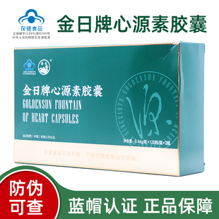 金日牌心源素胶囊120粒*2瓶今日心源素胶囊中老年蓝帽保健正品dy7