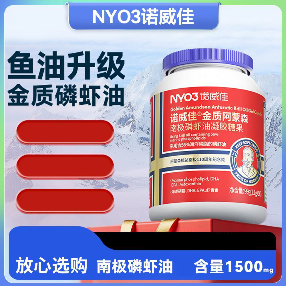 金质阿蒙森NYO3诺威佳南极磷虾油凝胶糖果90粒油磷Omega3正品dy4