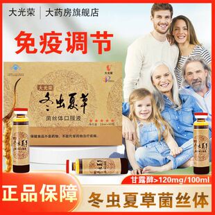 大光荣冬虫夏草菌丝体口服液桂圆滋补适宜免疫低下正品dy6