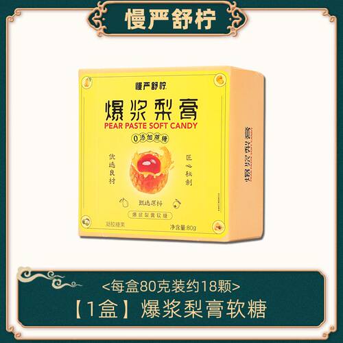 慢严舒柠爆浆梨膏软糖正品