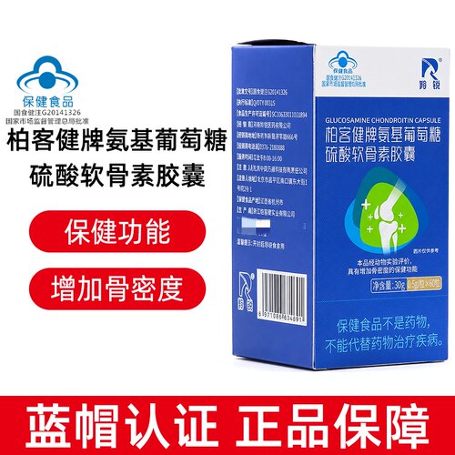 羚锐柏客健牌氨基葡萄糖硫酸软骨素胶囊0.5gx60粒/盒dy8