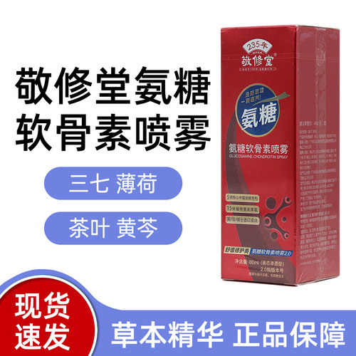 敬修堂氨糖软骨素喷雾80ml/盒修护保湿舒缓液体喷雾dy10