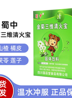 蜀中金菊三维清火宝固体饮料橘皮金银花山楂冲调饮正品dy7