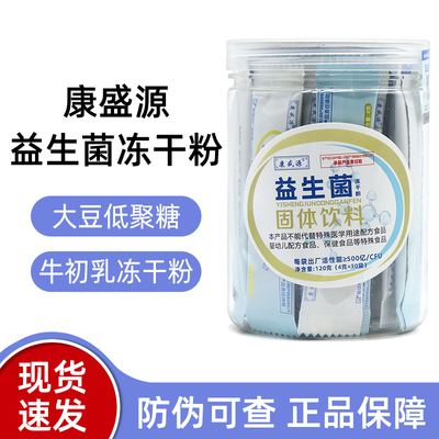 康盛源益生菌冻干粉固体饮料30袋/盒牛初乳冻干粉冲调饮正品dy7