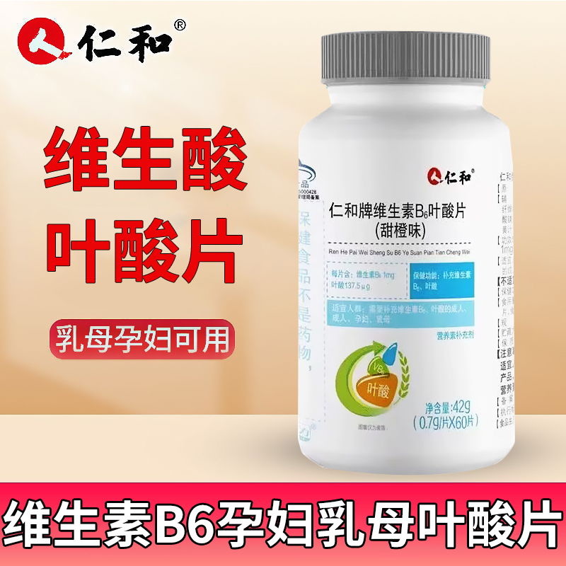 仁和牌维生素b6叶酸片60片正品成人孕妇叶酸片dy13