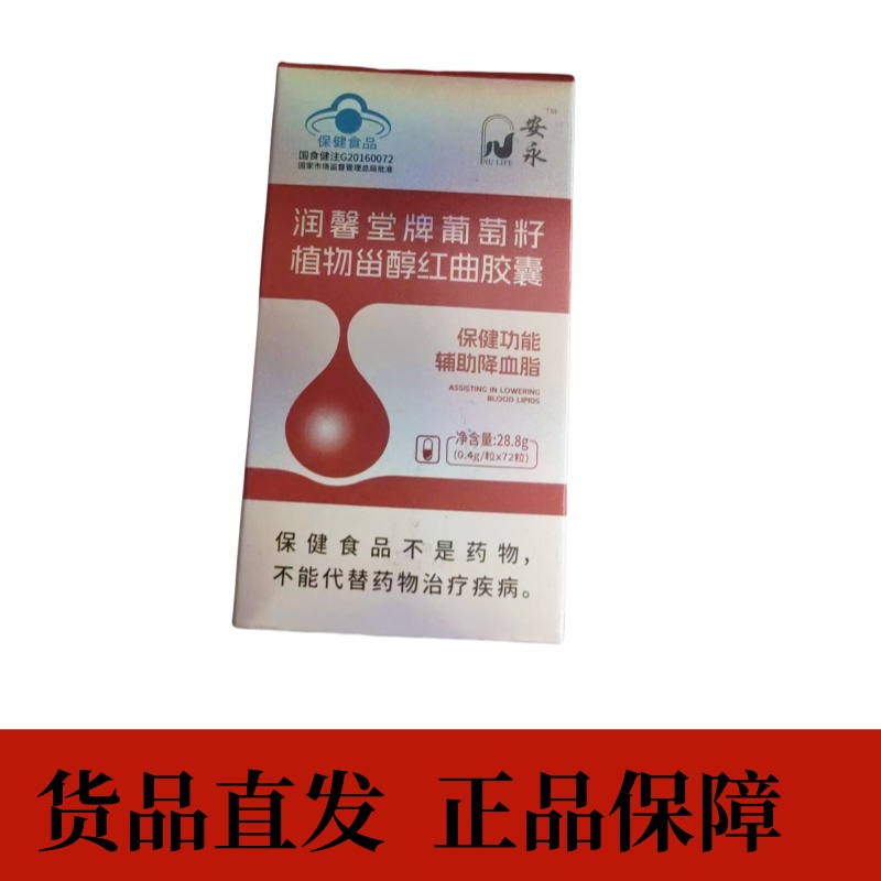 安永润馨堂牌葡萄籽甾醇红曲胶囊