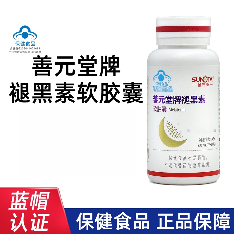 善元堂牌褪黑素维B6软胶囊60粒正品dy12