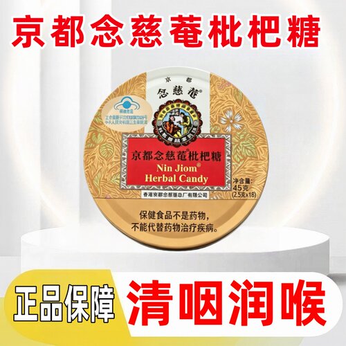 京都念慈菴枇杷糖18粒/盒清咽润喉护嗓含片糖dy9
