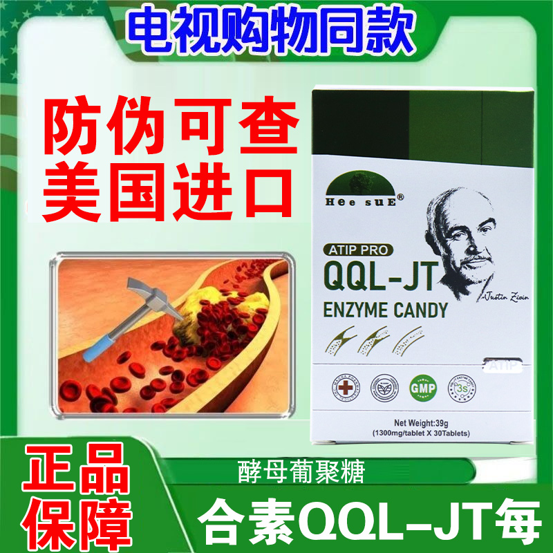 美国原装进口合素qqljt酶压片糖果QQL-JT酶qql一jt酵