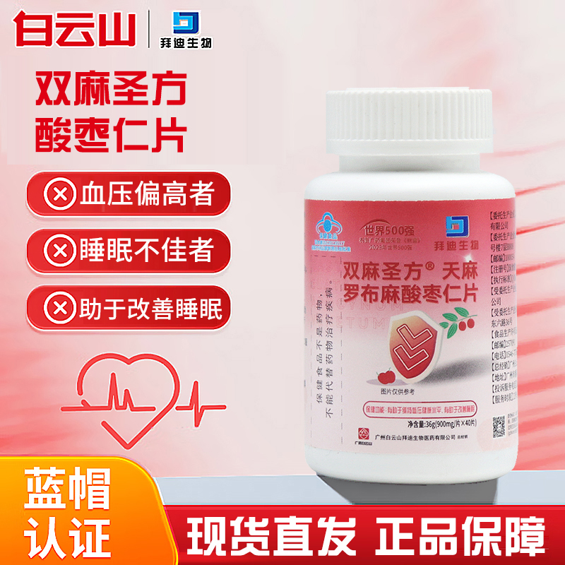 白云山拜迪生物双麻圣方天麻罗布麻酸枣仁片40片血正品压偏高dy13