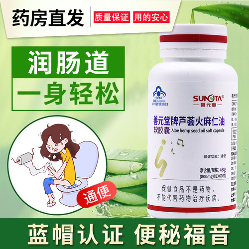 善元堂软胶囊正品芦荟火麻仁油