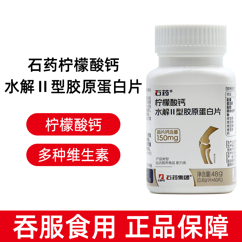 石药柠檬酸钙水解II型胶原蛋白片维生素D3耐力型60片正品dy12