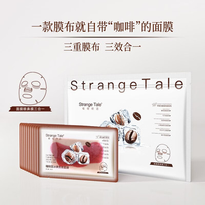 Strange Tale怪奇物语咖啡因冰爽熬夜面膜男女美式贴片面dy7