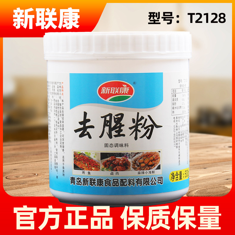 新联康去腥粉去腥增香厂家直发
