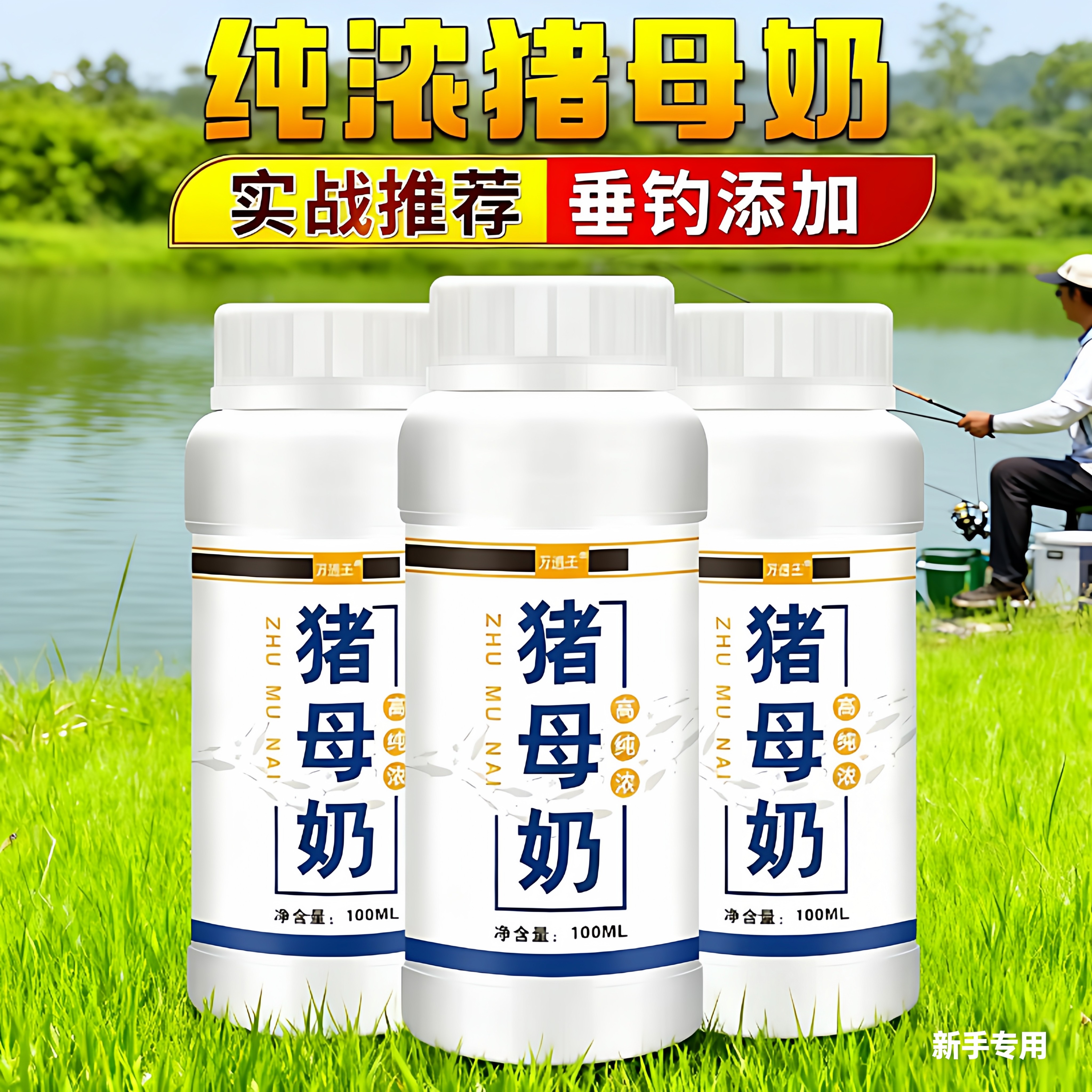 钓鱼小药纯浓猪母奶高穿透奶香液体鱼饵鲫鱼罗非猪母乳诱食添加剂,户外/登山/野营/旅行用品,台钓饵,淘宝优惠券,粉丝福利购,淘宝优惠卷