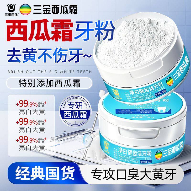 三金西瓜霜美白洗牙粉