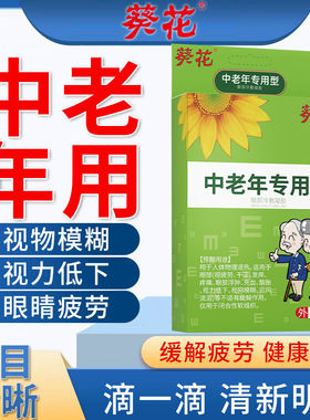 浙华中老年专用滴眼液老花缓解眼疲劳干涩红血丝模糊眼疼非眼药水