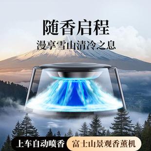 富士山下高档车载香薰氛机汽车内用香水2025新款持久留香自动喷雾