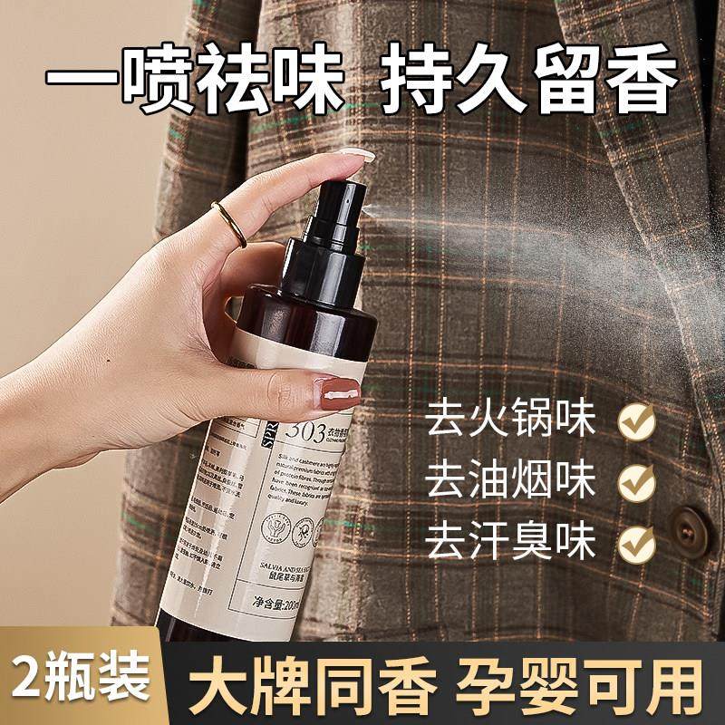 【衣柜里的香水】衣物香氛喷雾除味持久留香去异味烟味火锅防静电