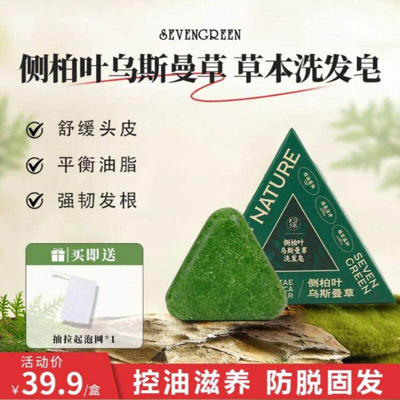七绿侧柏叶新疆乌斯曼草本洗发皂官方正品古法洗头皂养发护发香皂
