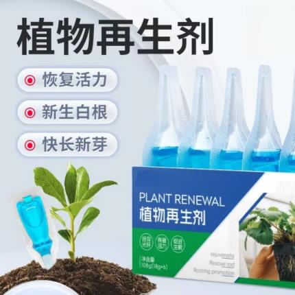 【拍一发二】植物再生剂家庭园艺通用型盆栽多肉绿植花卉发财树