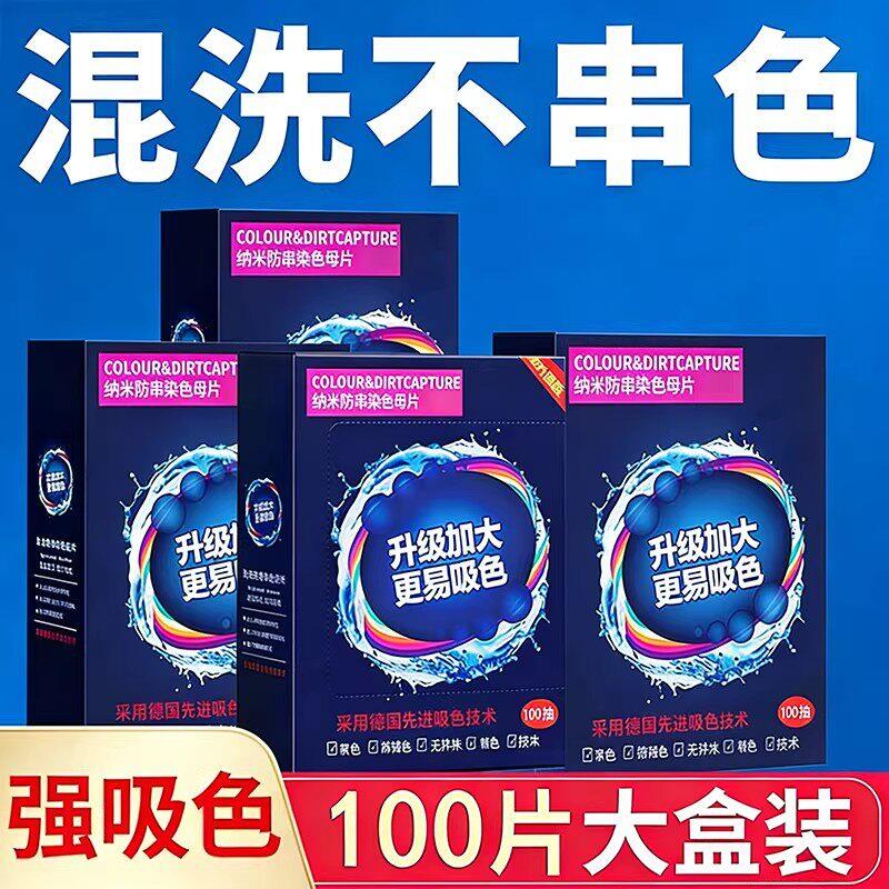 【混洗无忧】防染防串吸色片衣物防染色母片混洗不染常规洗衣液Y