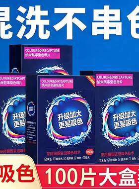 【混洗无忧】防染防串吸色片衣物防染色母片混洗不染常规洗衣液Y
