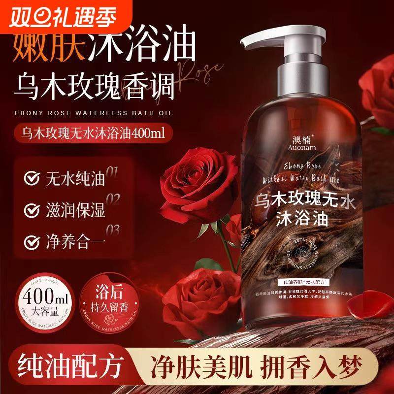 乌木玫瑰无水沐浴油以油养肤清洁保湿持久芳香沐浴滋润留香香调,美容护肤/美体/精油,沐浴露,淘宝优惠券,粉丝福利购,淘宝优惠卷