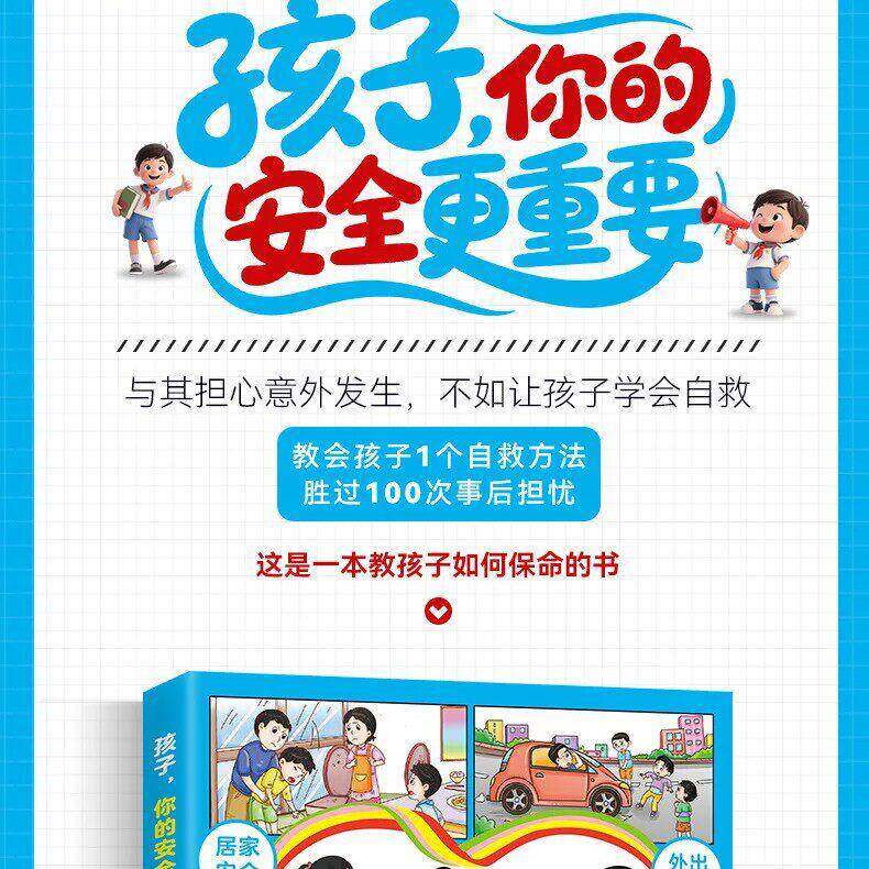 孩子你的安全更重要正版教会孩子自救方法不用担心意外发生ZF