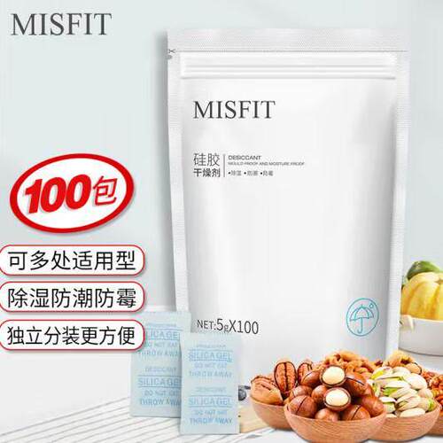 MISFIT硅胶食品干燥剂5g*100包五谷杂粮薯片干果衣橱干燥吸湿防潮