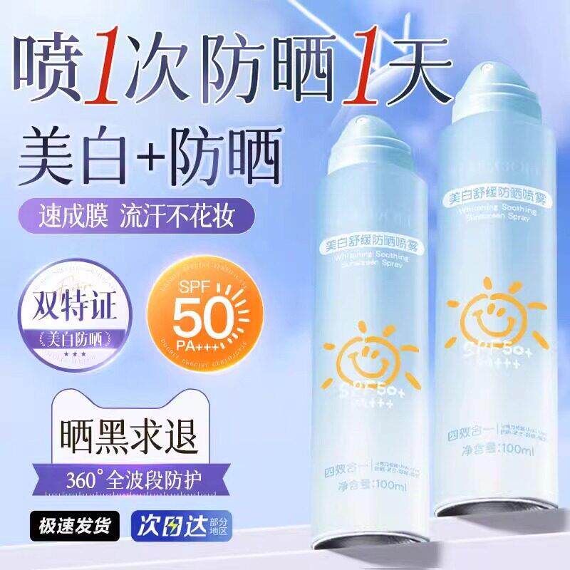 防晒喷雾50倍抗UV可带上飞机高铁脸部夏天美全身白可携式防晒霜