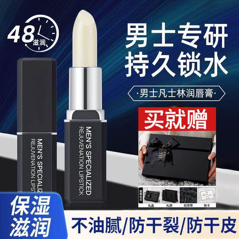 男士润唇膏礼盒装专用保湿防干裂不油腻无色高级送老公男朋友礼物