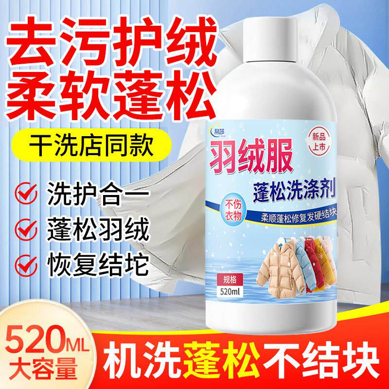 【羽去绒服75720225专】羽用绒蓬松洗涤剂水洗服机洗污柔软棉服洗
