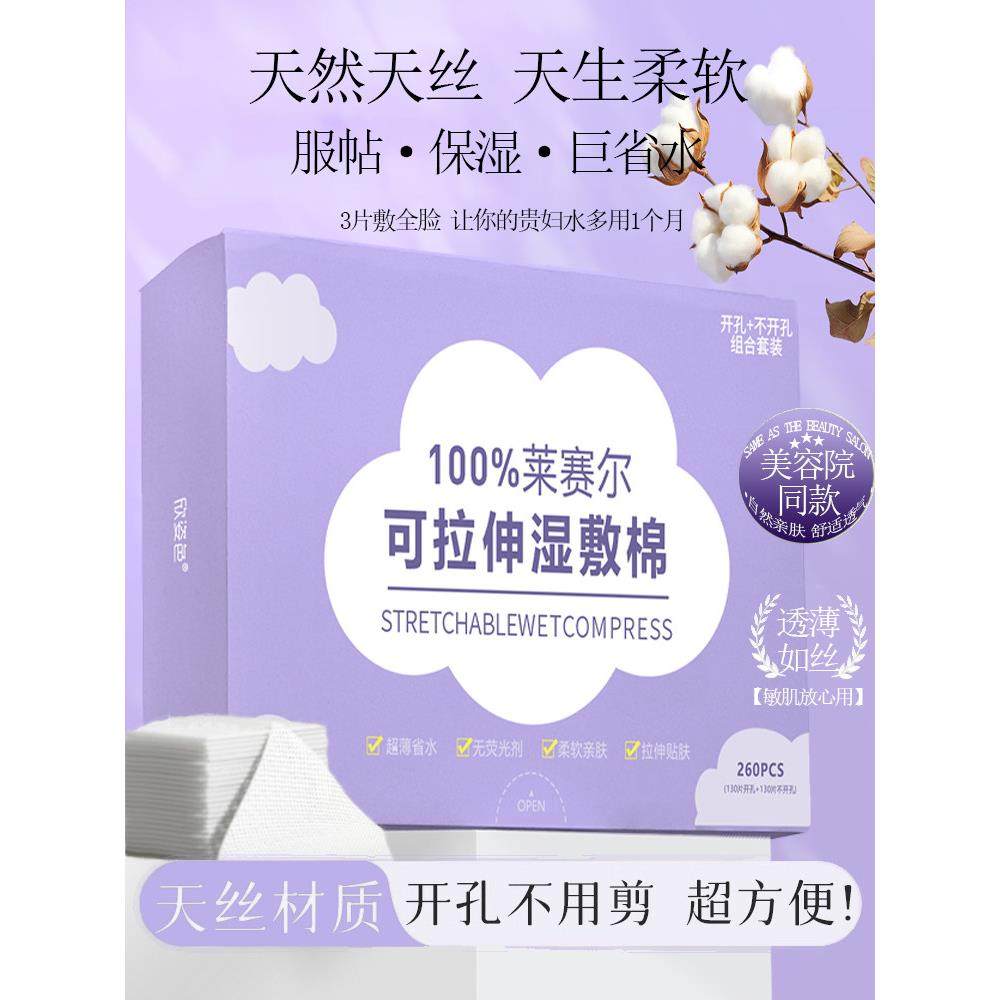 湿敷棉敷脸专用可拉伸开孔款开口补水医美容院化妆棉正品超薄天丝