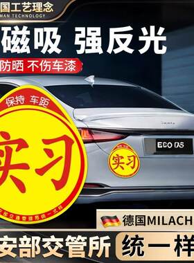 实习车贴新手上路反光磁铁汽车贴纸创意实习期专用磁吸标志女司机