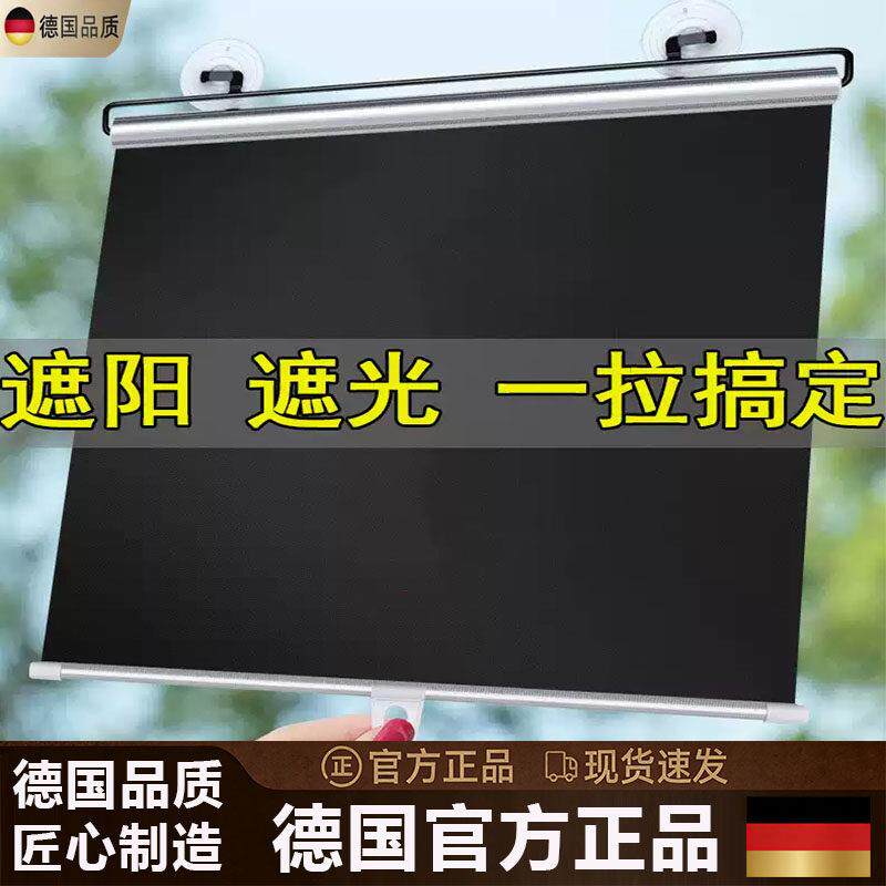 德国家用伸缩遮阳帘车载遮阳挡免打孔办公室遮阳防晒卷帘窗户隔热