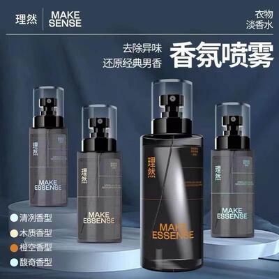 理然衣物香氛喷雾男士淡香水除味鞋子去异味空气清新剂留香琪瑟