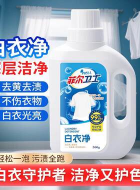 【日本研发】白衣净去渍深层洁净不伤衣物白衣光亮洗衣液家用